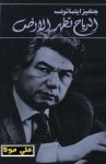 الرياح تطهر الأرض - Chingiz Aitmatov, خيري الضامن