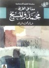 معًا على الطريق .. محمد والمسيح - خالد محمد خالد