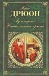 Яд и корона. Негоже лилиям прясть (The Accursed Kings, #3-4) - Maurice Druon, N. Zharkov