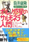 Poruno Wakusei No Sarumonera Ningen: Jisen Gurotesuku Kessakushū - Yasutaka Tsutsui