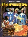 Три мушкетера: краткий пересказ (Приключения и фантастика) - Z. Metlitskaya, Alexandre Dumas