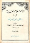 الأعلام العلية في مناقب شيخ الإسلام ابن تيمية - عمر بن علي البزار, صلاح الدين المنجد