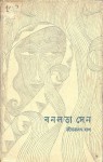 বনলতা সেন - Jibanananda Das