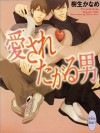 愛されたがる男 (講談社X文庫) (Japanese Edition) - 樹生かなめ, 奈良千春