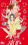 ひるなかの流星 2 [Hirunaka No Ryuusei 2] - Mika Yamamori