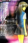 眠れぬ夜の物語 [Nemurenu Yoru No Monogatari] - Kiyoko Arai, あらいきよこ, Kaoru Igarashi, 五十嵐かおる, Miyuki Obayashi, おおばやしみゆき, Riko Onoe, おのえりこ, Junko Kagari, かがり淳子, Eiko Komuro, 小室栄子, Masumi Shimizu, 清水真澄, Chikako Mori, もりちかこ, Chitose Yagami, 八神千歳