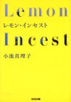 レモン・インセスト (光文社文庫) (Japanese Edition) - 小池 真理子