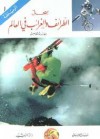 سجل الطرائف والغرائب في العالم - الجزء الخامس القسم الأول: الرياضة - مجموعة