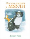 Mog on Fox Night / Lisy v gostyah u Myauli (In Russian) - Kerr D.