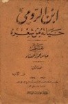 ابن الرومي: حياته من شعره - عباس محمود العقاد