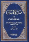 فنون الأفنان في عيون علوم القرآن - ابن الجوزي, حسن ضياء الدين عتر