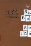 دم را دریاب - بابک تبرایی, Saul Bellow