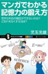 マンガでわかる記憶力の鍛え方 (サイエンス・アイ新書) (Japanese Edition) - 児玉 光雄, 0