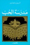 مدرسة الحب - أنيس منصور