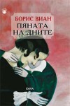 Пяната на дните - Boris Vian, Борис Виан, Симеон Лекарски