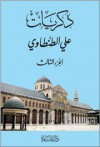 ذكريات علي الطنطاوي - الجزء الثالث - علي الطنطاوي