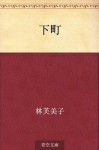 Daun Taun (Japanese Edition) - Fumiko Hayashi