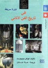 دورة سريعة في تاريخ الفن الألماني - Volker Gebhardt, علا عادل