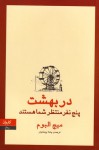 در بهشت پنج نفر منتظر شما هستند - Mitch Albom, پاملا یوخانیان