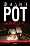 Възмущение - Philip Roth, Невена Дишлиева-Кръстева