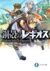 鋼殻のレギオス15　ネクスト・ブルーム (富士見ファンタジア文庫) (Japanese Edition) - 雨木 シュウスケ, 深遊