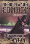 Изкуплението на Алтал - David Eddings, Leigh Eddings, Венелин Мечков