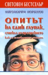 Опитът на един глупак, стигнал до прозрението как да се избавим от очилата - Mirzakarim Norbekov, Мирзакарим Норбеков