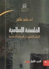 الفلسفة الإسلامية : الجانب الفكري من الحضارة الإسلامية - الجزء الأول - حامد طاهر