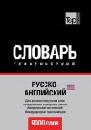 Russko-Anglijskij Us Tematicheskij Slovar' - 9000 Slov - American English Vocabulary for Russian Speakers: Transcription - IPA - Andrey Taranov