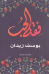 فقه الحب - يوسف زيدان