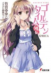 ゴールデンタイム列伝　AFRICA (電撃文庫) (Japanese Edition) - 竹宮 ゆゆこ, 駒都 えーじ