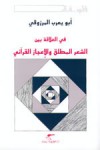 في العلاقة بين الشعر المطلق والإعجاز القرآني - أبو يعرب المرزوقي