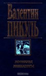 Моонзунд. Миниатюры - Valentin Pikul, Валентин Пикуль, Антонина Пикуль