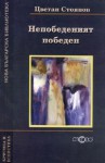 Непобеденият победен - Цветан Стоянов