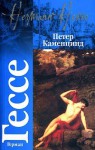 Peter Kamentsind/Nartsiss i Zlatoust - Hermann Hesse