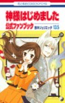 神様はじめました 13.5 公式ファンブック [Kamisama Hajimemashita 13.5 Official Fan Book] - Julietta Suzuki