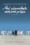 Μια αιωνιότητα και μια μέρα - Theodoros Angelopoulos, Θόδωρος Αγγελόπουλος, Πέτρος Μάρκαρης, Tonino Guerra