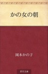 Kanojo no asa (Japanese Edition) - Kanoko Okamoto