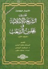 الأعمال الكاملة تقنين الشريعة الإسلامية في مجلس الشعب المجلد الأول - عاطف مظهر, طارق البشري, إبراهيم البيومي غانم