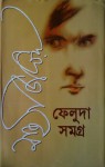 ফেলুদা সমগ্র ১ - Satyajit Ray