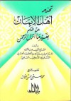 تحذير أهل الإيمان عن الحكم بغير ما أنزل الرحمن - أبو هبة الله إسماعيل بن إبراهيم الخطيب الحسني الأسعردي الأزهري السلفي, محمد صبحي حسن حلاق