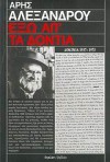 Έξω απ' τα δόντια - Δοκίμια 1937-1975 - Aris Alexandrou, Άρης Αλεξάνδρου