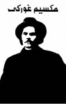 المؤلفات المختارة، #5 - Maxim Gorky, فؤاد أيوب, سهيل أيوب