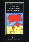 Η μεγάλη περιπέτεια του μαρξισμού - Vassilis Rafailidis, Βασίλης Ραφαηλίδης