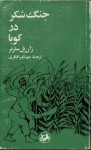 جنگ شکر در کوبا - Jean-Paul Sartre, جهانگیر افکاری