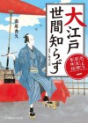 おっとり若旦那 事件控(一)　大江戸世間知らず (新時代小説文庫) (Japanese Edition) - 南房 秀久, 浅野 隆広