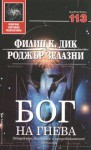 Бог на гнева (Избрана световна фантастика, #113) - Roger Zelazny, Philip K. Dick, Филип К. Дик, Роджър Зелазни