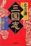 三国志〈1の巻〉天狼の星 [Sangokushi 1: Tenrō no hoshi] - Kenzo Kitakata