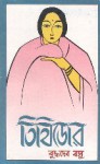 তিথিডোর - Buddhadeva Bose