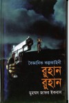 রুহান রুহান - Muhammed Zafar Iqbal